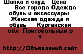 Шапка и снуд › Цена ­ 2 500 - Все города Одежда, обувь и аксессуары » Женская одежда и обувь   . Курганская обл.,Притобольный р-н